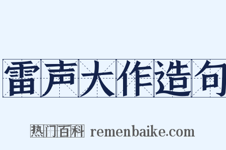 雷声大作造句是什么意思的图片